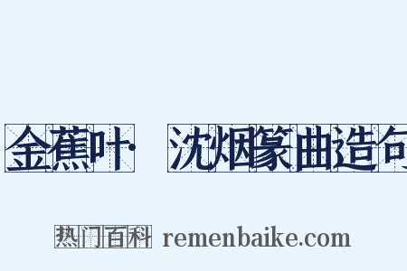 金蕉叶·沈烟篆曲造句是什么意思的图片